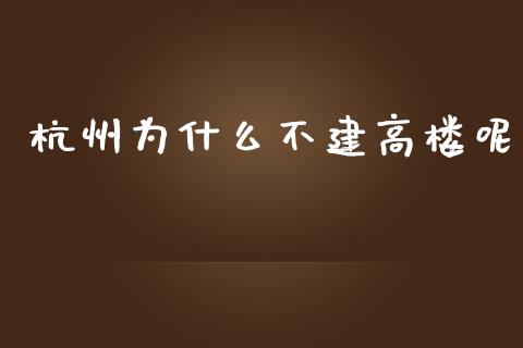 杭州为什么不建高楼呢_https://m.lcpcjs.com_白银期货保证金_第1张