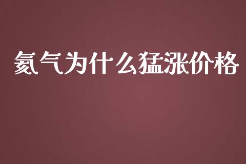 氦气为什么猛涨价格_https://m.lcpcjs.com_期货交易时间_第1张