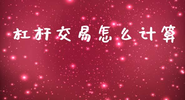 杠杆交易怎么计算_https://m.lcpcjs.com_期货交易时间_第1张