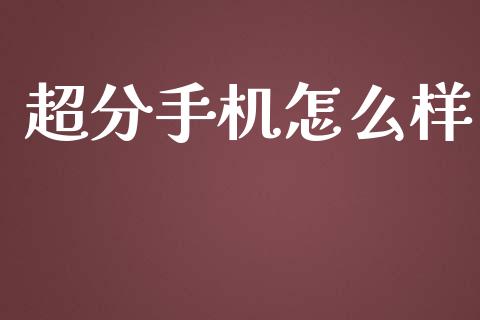 超分手机怎么样_https://m.lcpcjs.com_期货交易_第1张