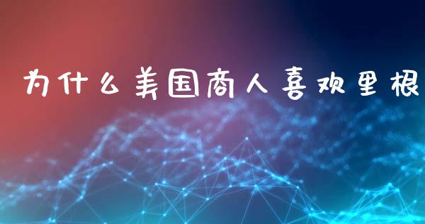 为什么美国商人喜欢里根_https://m.lcpcjs.com_白银期货保证金_第1张