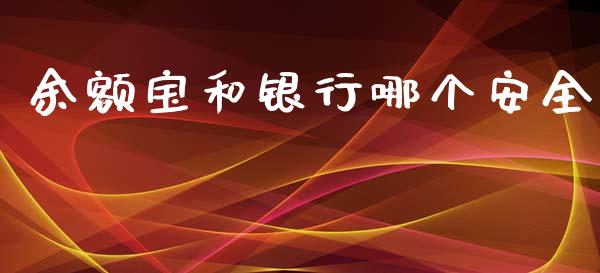余额宝和银行哪个安全_https://m.lcpcjs.com_期货交易时间_第1张