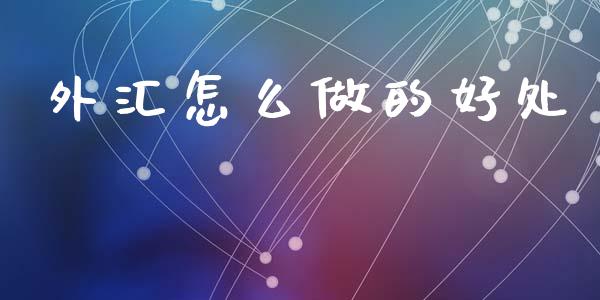 外汇怎么做的好处_https://m.lcpcjs.com_恒指期货保证金_第1张