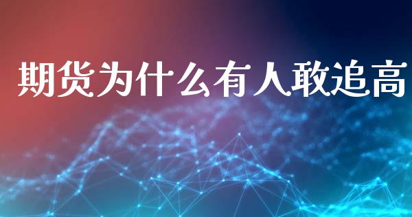 期货为什么有人敢追高_https://m.lcpcjs.com_恒指期货保证金_第1张