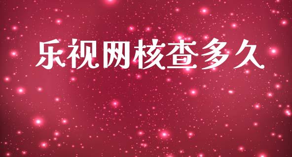 乐视网核查多久_https://m.lcpcjs.com_期货交易时间_第1张
