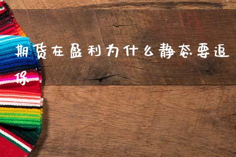 期货在盈利为什么静态要追保_https://m.lcpcjs.com_恒指期货保证金_第1张