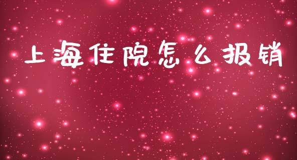 上海住院怎么报销_https://m.lcpcjs.com_期货交易_第1张