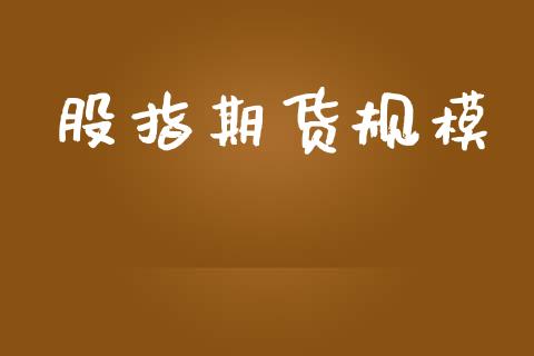 股指期货规模_https://m.lcpcjs.com_白银期货保证金_第1张