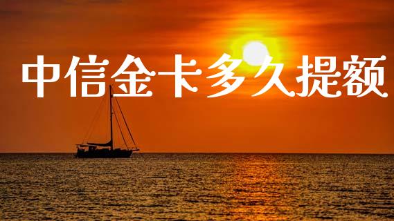 中信金卡多久提额_https://m.lcpcjs.com_期货交易_第1张