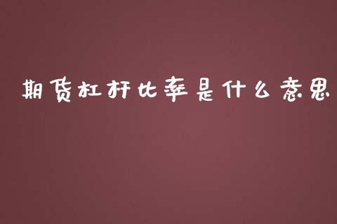期货杠杆比率是什么意思_恒指期货保证金_第1张_白银期货保证金_期货交易_恒指期货保证金_期货交易时间 期货杠杆比率是什么意思_https://m.lcpcjs.com_恒指期货保证金_第1张