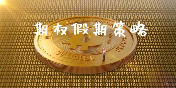 期权假期策略_https://m.lcpcjs.com_期货交易_第1张