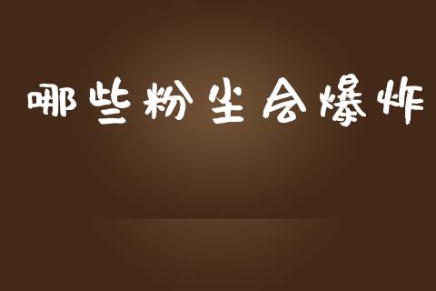 哪些粉尘会爆炸_https://m.lcpcjs.com_期货交易_第1张