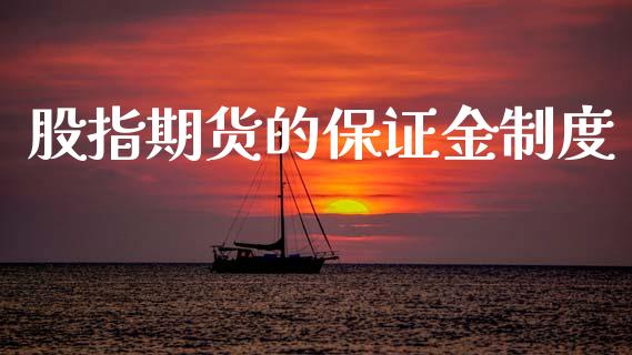 股指期货的保证金制度_https://m.lcpcjs.com_期货交易_第1张