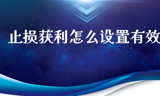 止损获利怎么设置有效_https://m.lcpcjs.com_白银期货保证金_第1张