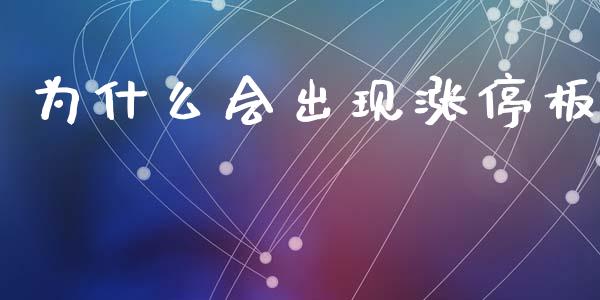 为什么会出现涨停板_https://m.lcpcjs.com_期货交易时间_第1张