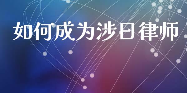 如何成为涉日律师_https://m.lcpcjs.com_恒指期货保证金_第1张