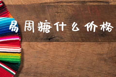 易周糖什么价格_期货交易_第1张_白银期货保证金_期货交易_恒指期货保证金_期货交易时间 易周糖什么价格_https://m.lcpcjs.com_期货交易_第1张