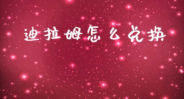 迪拉姆怎么兑换_https://m.lcpcjs.com_白银期货保证金_第1张