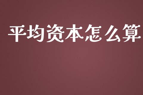 平均资本怎么算_https://m.lcpcjs.com_期货交易时间_第1张