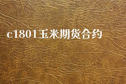 c1801玉米期货合约_https://m.lcpcjs.com_白银期货保证金_第1张