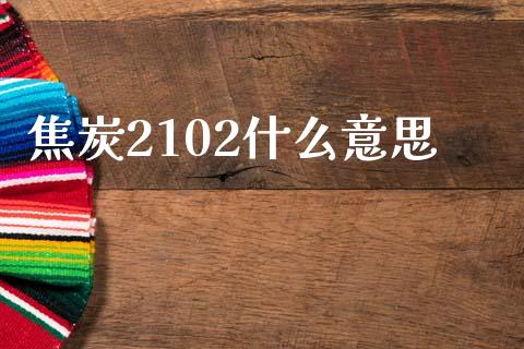 焦炭2102什么意思_期货交易时间_第1张_白银期货保证金_期货交易_恒指期货保证金_期货交易时间 焦炭2102什么意思_https://m.lcpcjs.com_期货交易时间_第1张