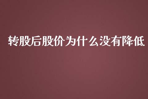 转股后股价为什么没有降低_https://m.lcpcjs.com_白银期货保证金_第1张