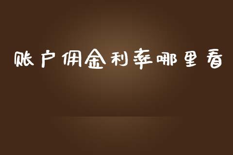 账户佣金利率哪里看_https://m.lcpcjs.com_期货交易时间_第1张