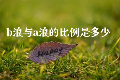 b浪与a浪的比例是多少_https://m.lcpcjs.com_期货交易时间_第1张