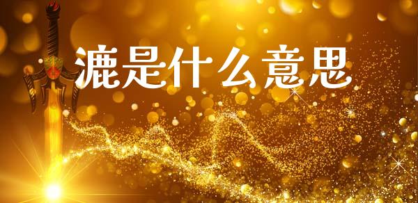 漉是什么意思_https://m.lcpcjs.com_期货交易_第1张