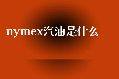 nymex汽油是什么_https://m.lcpcjs.com_恒指期货保证金_第1张