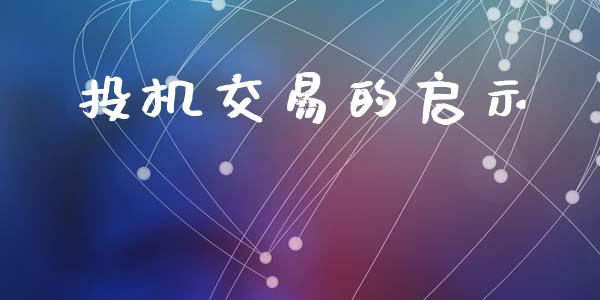 投机交易的启示_https://m.lcpcjs.com_恒指期货保证金_第1张