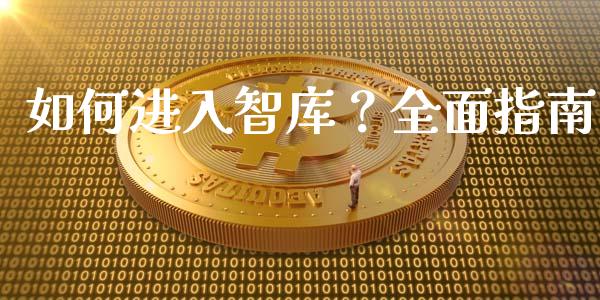 如何进入智库？全面指南_https://m.lcpcjs.com_恒指期货保证金_第1张