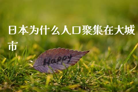 日本为什么人口聚集在大城市_https://m.lcpcjs.com_期货交易时间_第1张