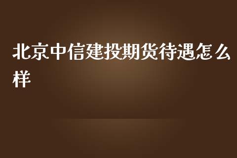 北京中信建投期货待遇怎么样_白银期货保证金_第1张_白银期货保证金_期货交易_恒指期货保证金_期货交易时间 北京中信建投期货待遇怎么样_https://m.lcpcjs.com_白银期货保证金_第1张
