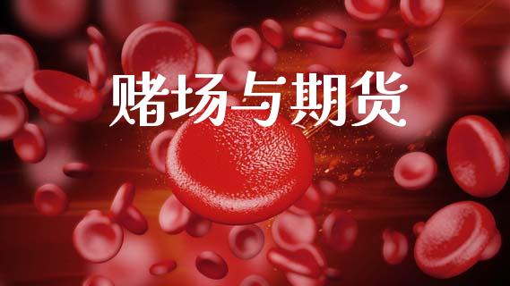 赌场与期货_https://m.lcpcjs.com_期货交易_第1张