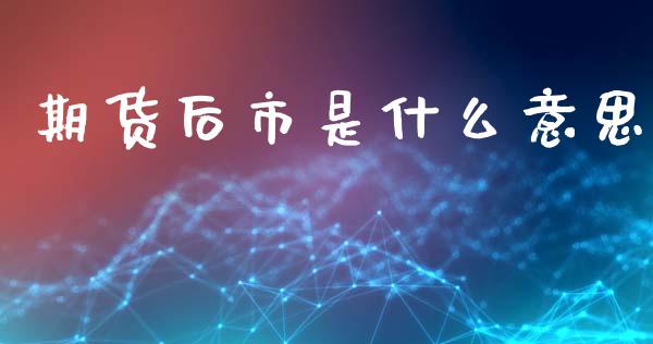 期货后市是什么意思_期货交易时间_第1张_白银期货保证金_期货交易_恒指期货保证金_期货交易时间 期货后市是什么意思_https://m.lcpcjs.com_期货交易时间_第1张