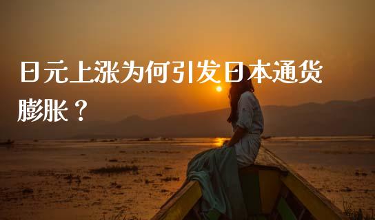 日元上涨为何引发日本通货膨胀？_https://m.lcpcjs.com_期货交易_第1张