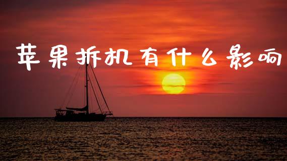 苹果拆机有什么影响_https://m.lcpcjs.com_恒指期货保证金_第1张