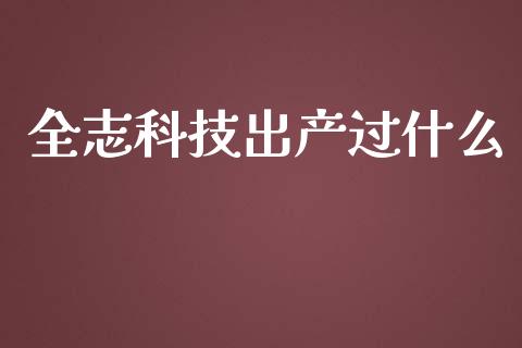 全志科技出产过什么_https://m.lcpcjs.com_白银期货保证金_第1张
