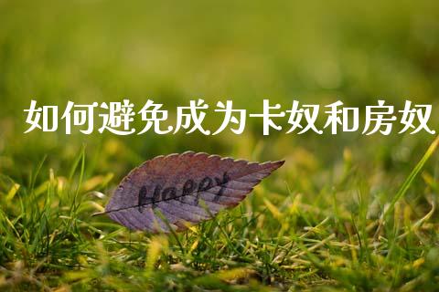 如何避免成为卡奴和房奴_https://m.lcpcjs.com_期货交易时间_第1张