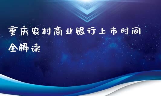 重庆农村商业银行上市时间全解读_https://m.lcpcjs.com_期货交易_第1张