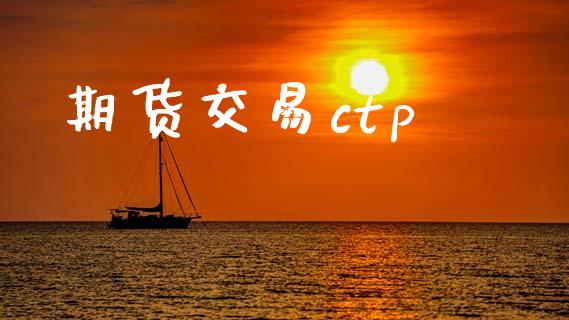 期货交易ctp_https://m.lcpcjs.com_白银期货保证金_第1张