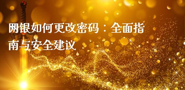 网银如何更改密码：全面指南与安全建议_https://m.lcpcjs.com_期货交易_第1张