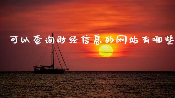 可以查询财经信息的网站有哪些_https://m.lcpcjs.com_恒指期货保证金_第1张