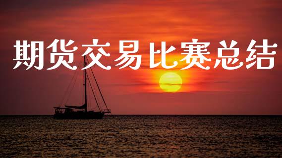 期货交易比赛总结_https://m.lcpcjs.com_恒指期货保证金_第1张