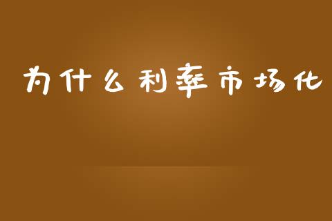 为什么利率市场化_https://m.lcpcjs.com_期货交易时间_第1张