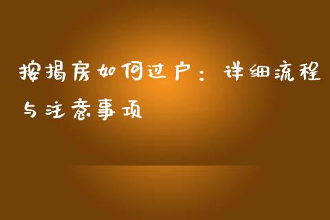 按揭房如何过户：详细流程与注意事项_https://m.lcpcjs.com_期货交易时间_第1张