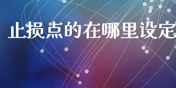 止损点的在哪里设定_https://m.lcpcjs.com_期货交易_第1张
