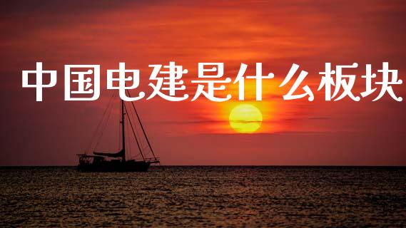 中国电建是什么板块_https://m.lcpcjs.com_期货交易_第1张