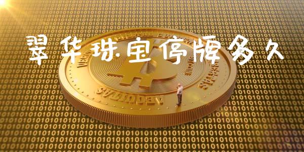翠华珠宝停牌多久_https://m.lcpcjs.com_期货交易时间_第1张